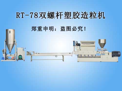 RT-78双螺杆塑胶...