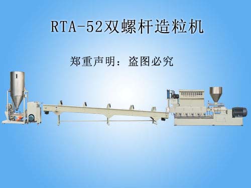 RTA-双螺杆各种高...